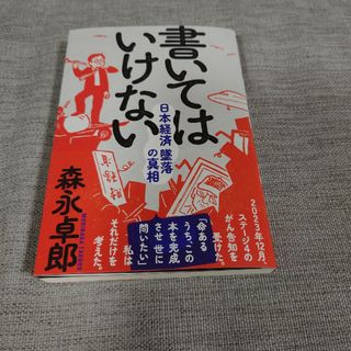 書いてはいけない(文学/小説)