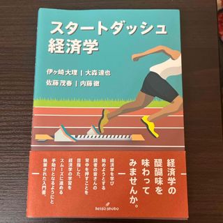 スタートダッシュ経済学(ビジネス/経済)