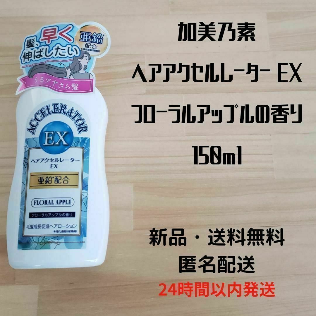 加美乃素本舗 ヘアアクセルレーター EX フローラルアップルの香り 150ml コスメ/美容のヘアケア/スタイリング(スカルプケア)の商品写真