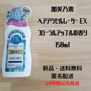 加美乃素本舗 ヘアアクセルレーター EX フローラルアップルの香り 150ml