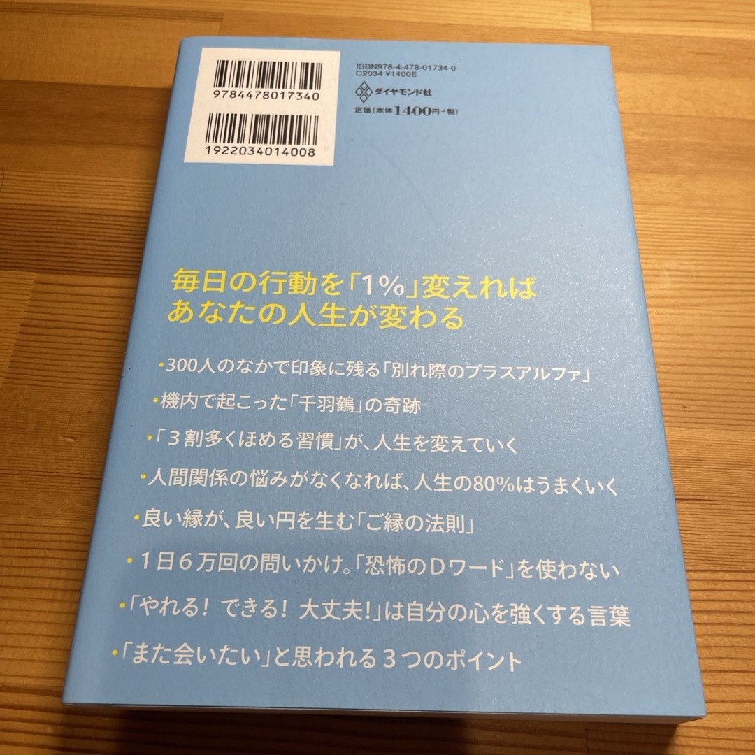 ダイヤモンド社(ダイヤモンドシャ)の１００％好かれる１％の習慣 エンタメ/ホビーの本(その他)の商品写真