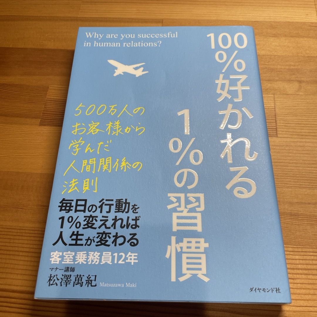 ダイヤモンド社(ダイヤモンドシャ)の１００％好かれる１％の習慣 エンタメ/ホビーの本(その他)の商品写真