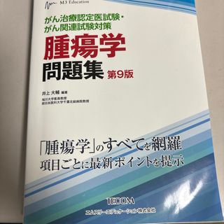 腫瘍学問題集(健康/医学)