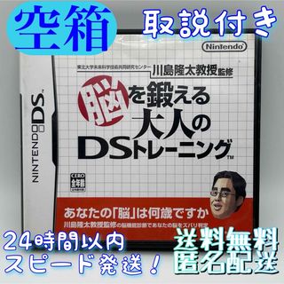 ニンテンドーDS(ニンテンドーDS)の【空箱！送料無料！匿名配送！】任天堂DS★Nintendo★脳トレDS★箱＆取説(家庭用ゲームソフト)