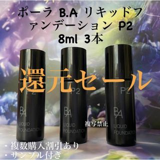 ビーエー(B.A)のPOLA BAリキッドファンデーションp2 8ml× 3本(ファンデーション)