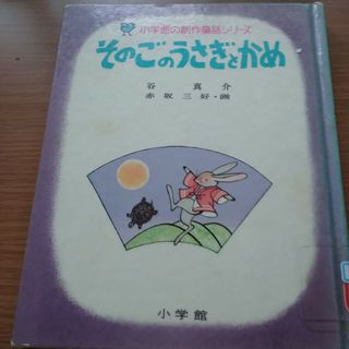 そのごのうさぎとかめ(絵本/児童書)