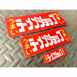 送料無料【ラーメンショップ】防水ステッカー 3枚セット デコトラ キャンプ(車外アクセサリ)