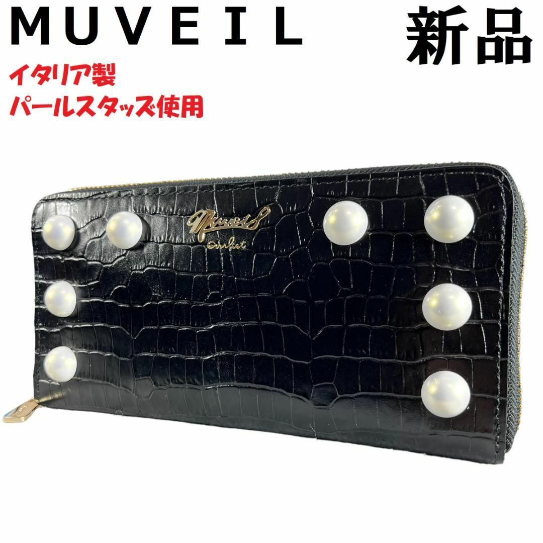 MUVEIL(ミュベール)のMUVEILミュベール ラウンド長財布 パール クロコ型押し黒ブラック緑グリーン レディースのファッション小物(財布)の商品写真