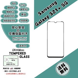 サムスン(SAMSUNG)のGalaxy S21+ 5G (SCG10) ガラスフィルム(保護フィルム)