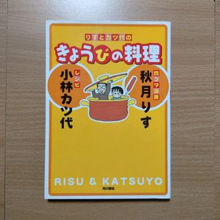 「りすとカツ代のきょうびの料理」秋月りす 小林カツ代(その他)