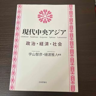 現代中央アジア(人文/社会)