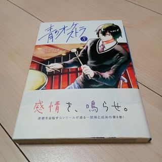 青のオーケストラ 8(その他)