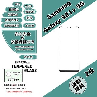 サムスン(SAMSUNG)の2枚Galaxy S21+ 5G (SCG10) ガラスフィルム(保護フィルム)