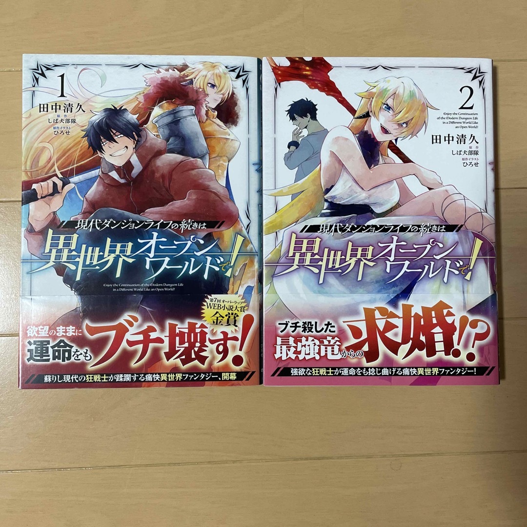 現代ダンジョンライフの続きは異世界オープンワールドで！　1〜2 エンタメ/ホビーの漫画(その他)の商品写真