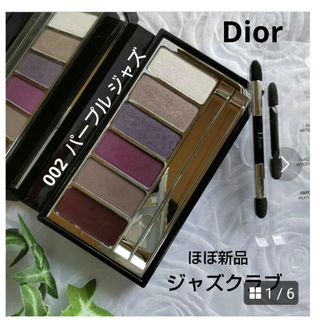 クリスチャンディオール(Christian Dior)の【Dior】ディオール ジャズクラブ  002  パープルジャズ  ほぼ新品(アイシャドウ)