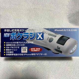 手回し式充電ポケットラジオ　ポケラジX  サイレン　LED AM FM 充電(防災関連グッズ)