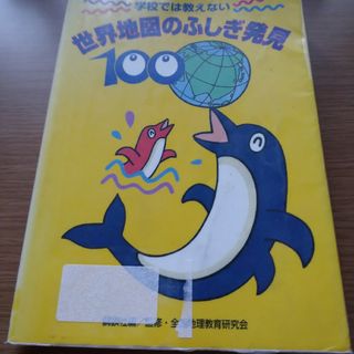 学校では教えない世界地図のふしぎ発見１００(その他)