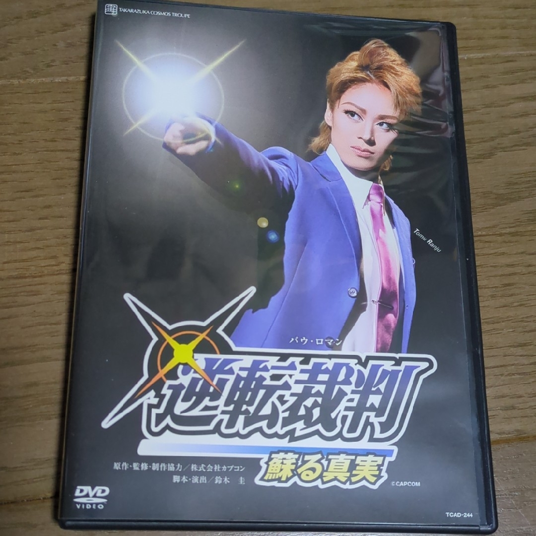 宝塚(タカラヅカ)の宝塚　逆転裁判　蘇る真実 エンタメ/ホビーのDVD/ブルーレイ(舞台/ミュージカル)の商品写真