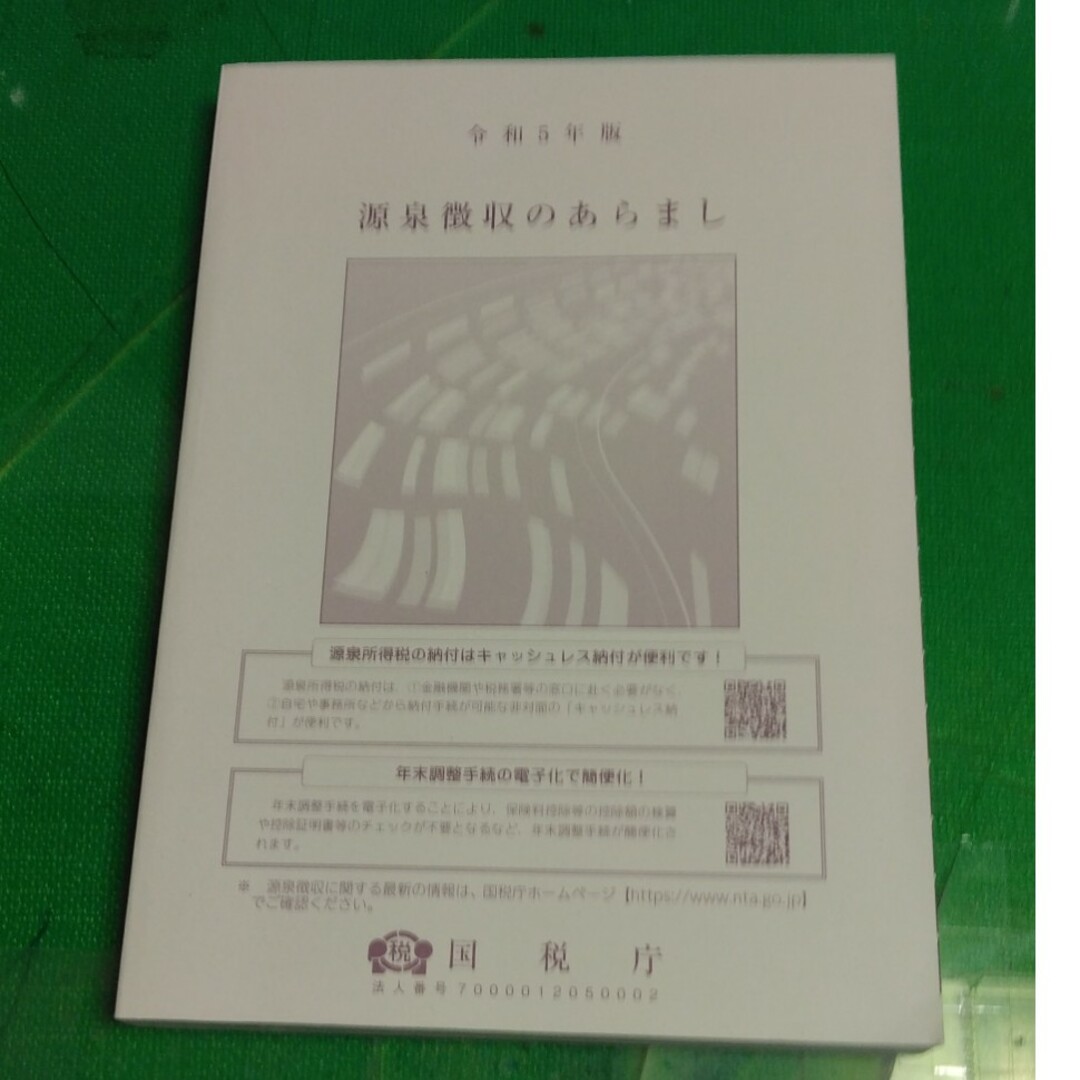 【令和5年版・源泉徴収のあらまし】国税庁 エンタメ/ホビーの本(ビジネス/経済)の商品写真