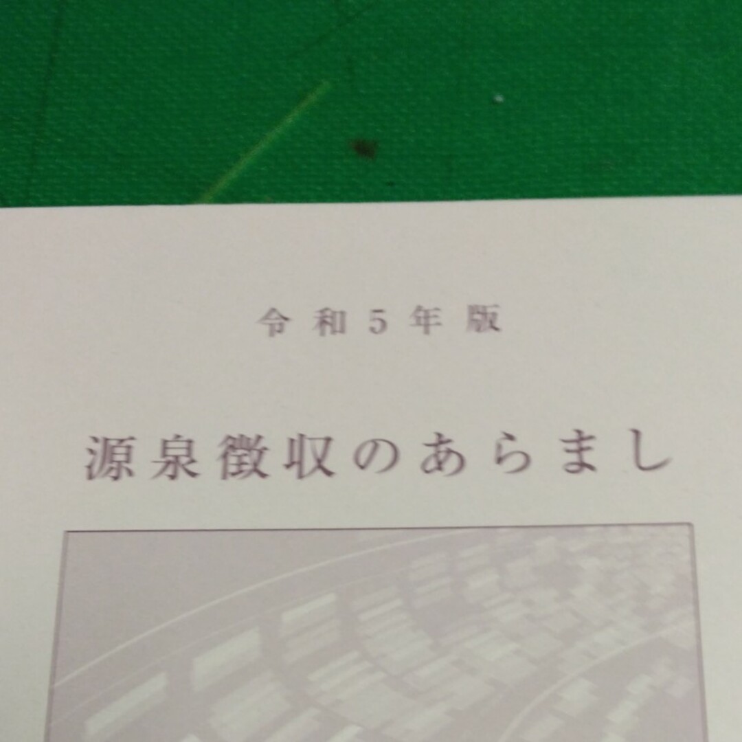 【令和5年版・源泉徴収のあらまし】国税庁 エンタメ/ホビーの本(ビジネス/経済)の商品写真