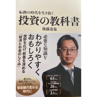 転換の時代を生き抜く投資の教科書(ビジネス/経済)