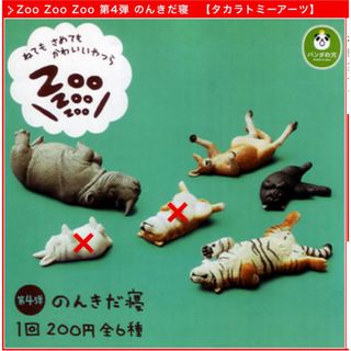 タカラトミーアーツ(T-ARTS)のZoo Zoo Zoo 第4弾　のんきだ寝(キャラクターグッズ)