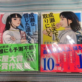 『成瀬は天下を取りにいく』本屋大賞『成瀬は信じた道をいく』宮島未奈　2冊セット (文学/小説)