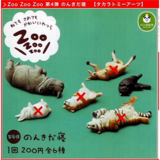 タカラトミーアーツ(T-ARTS)のZoo Zoo Zoo 第4弾、第8弾　のんきだ寝、まあるく寝シリーズ(キャラクターグッズ)