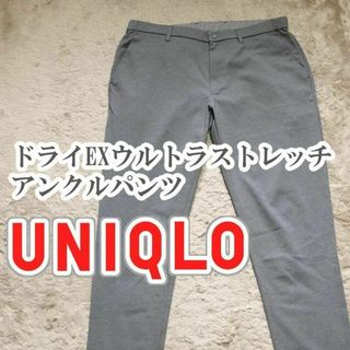 UNIQLO - UNIQLO ドライEXウルトラストレッチアンクルパンツ Lサイズ グレー