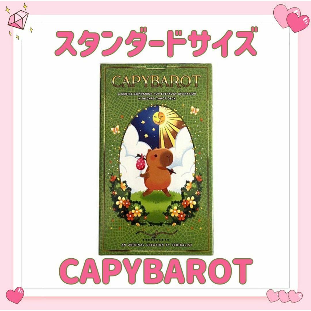 カピバラ タロットカード オラクル CAPYBAROT 占い 占星術 エンタメ/ホビーのテーブルゲーム/ホビー(その他)の商品写真