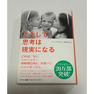 こうして、思考は現実になる(その他)