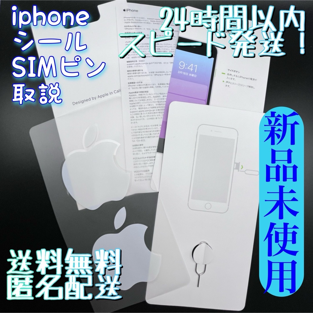 Apple(アップル)の【新品未使用！送料無料！匿名配送！】iphone★シール★SiMピン★取扱説明書 スマホ/家電/カメラのスマートフォン/携帯電話(その他)の商品写真