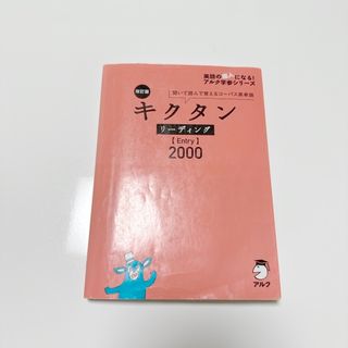 キクタンリーディング【Ｅｎｔｒｙ】２０００(語学/参考書)