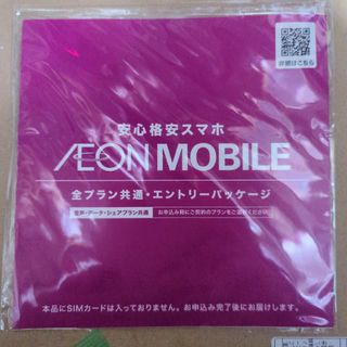 イオン(AEON)のイオンモバイル　エントリーパッケージ(その他)