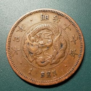 ②竜1銭銅貨(貨幣)