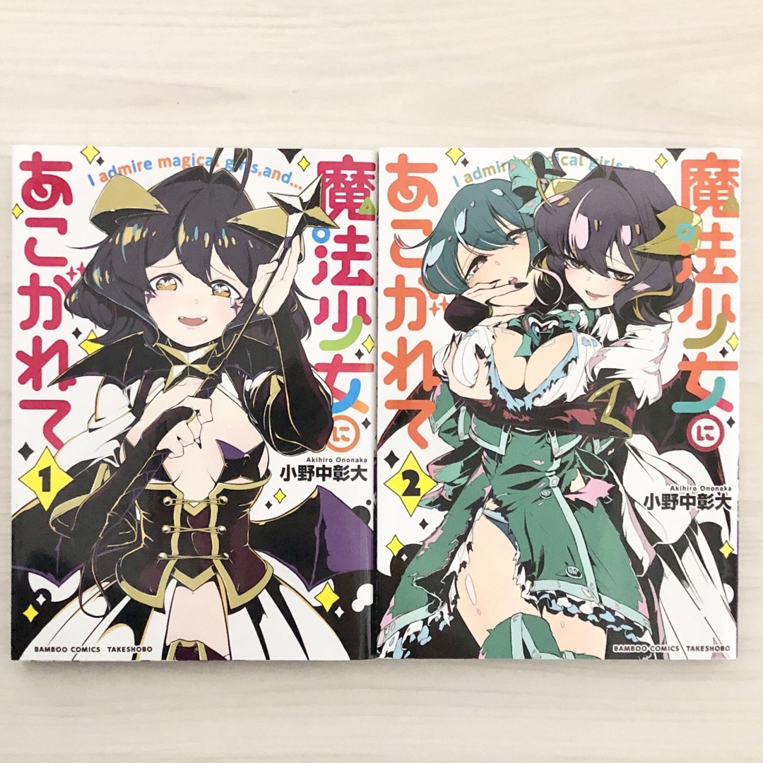 魔法少女にあこがれて 1巻～2巻 初版 エンタメ/ホビーの漫画(青年漫画)の商品写真