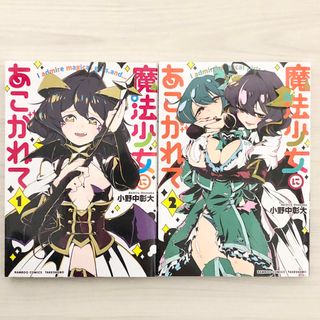 魔法少女にあこがれて 1巻～2巻 初版(青年漫画)