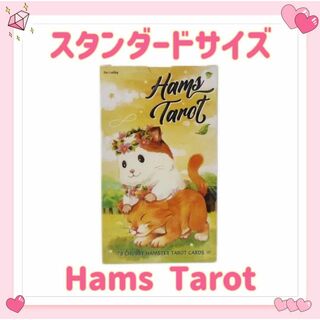 ハムスター タロットカード オラクル Hams Tarot 占星術 スタンダード(その他)