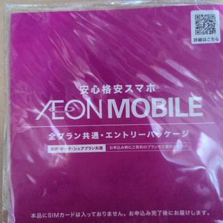 イオン(AEON)のイオンモバイルエントリーパッケージ(その他)