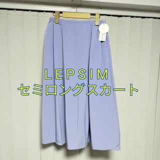 レプシィム(LEPSIM)の【新品未使用】LEPSIMセミロングスカート(ロングスカート)