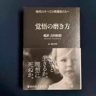 覚悟の磨き方　　池田貴将 編訳　　/     単行本