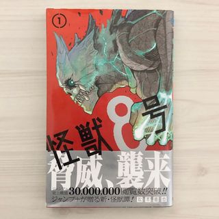 怪獣8号 1巻 初版(少年漫画)