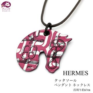 Hermes - エルメス タッタソール ペンダント ネックレス レザー紐 首周り67㎝ エナメル