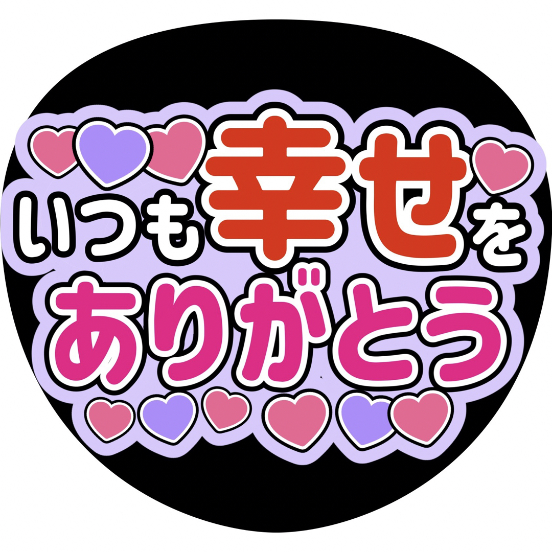 うちわ文字幸せ 藤原丈一郎濵田崇裕小島健宮田俊哉髙木雄也大西風雅吉川太郎深澤辰哉 エンタメ/ホビーのタレントグッズ(アイドルグッズ)の商品写真