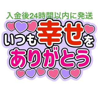 うちわ文字幸せ 藤原丈一郎濵田崇裕小島健宮田俊哉髙木雄也大西風雅吉川太郎深澤辰哉(アイドルグッズ)