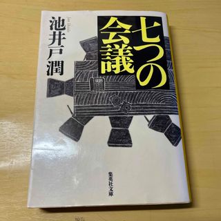 シュウエイシャ(集英社)の七つの会議(その他)