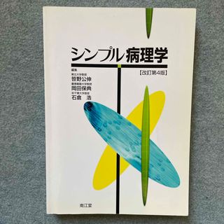 シンプル病理学(健康/医学)