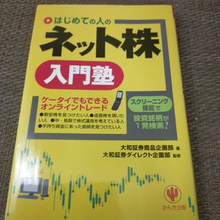 ☆はじめての人のネット株入門塾(ビジネス/経済)