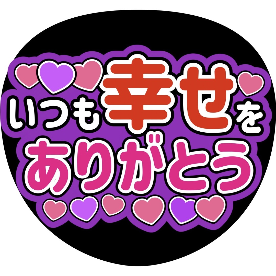 幸せうちわ文字 濵田崇裕小島健宮田俊哉高橋恭平髙木雄也小山慶一郎菊池風磨深澤辰哉 エンタメ/ホビーのタレントグッズ(アイドルグッズ)の商品写真