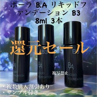 ポーラ(POLA)のPOLA BAリキッドファンデーションB3 8ml× 3本(ファンデーション)